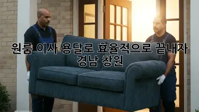 원룸 이사, 용달로 효율적으로 끝내자! (경남 창원)
