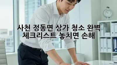 사천 정동면 상가 청소🧹 완벽 체크리스트! 놓치면 손해😱