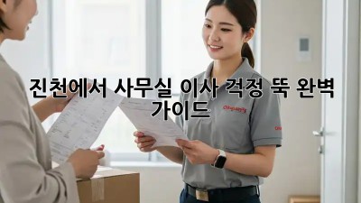 진천에서 사무실 이사, 걱정 뚝! 완벽 가이드