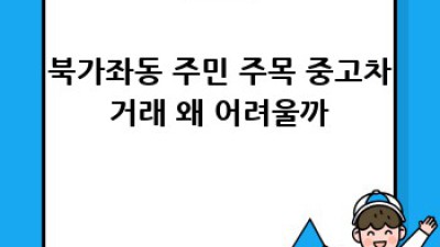 북가좌동 중고차 거래 완벽 가이드! 🚗💨