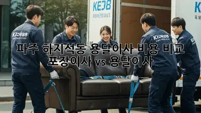 파주 하지석동 용달이사 비용 비교: 포장이사 vs 용달이사?