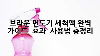 브라운 면도기 세척액 완벽 가이드 🧽✨ 효과 & 사용법 총정리!
