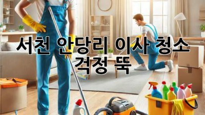 서천 안당리 이사 청소, 걱정 뚝!