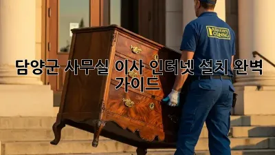 담양군 사무실 이사, 인터넷 설치 완벽 가이드!