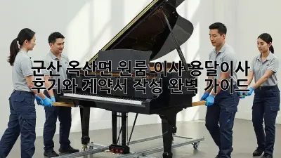 군산 옥산면 원룸 이사, 용달이사 후기와 계약서 작성 완벽 가이드!