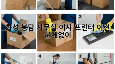 화성 봉담 사무실 이사? 프린터 이전, 문제없이!