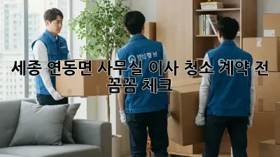 세종 연동면 사무실 이사 청소, 계약 전 꼼꼼 체크!