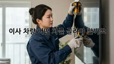 이사 차량, 어떤 차를 골라야 할까요?