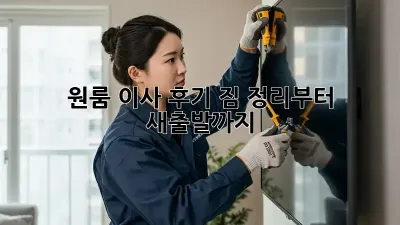 원룸 이사 후기: 짐 정리부터 새출발까지!