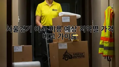 서울/경기 이사 비용 예상: 지역별 가격 비교 가이드